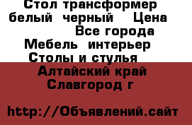 Стол трансформер (белый, черный) › Цена ­ 25 500 - Все города Мебель, интерьер » Столы и стулья   . Алтайский край,Славгород г.